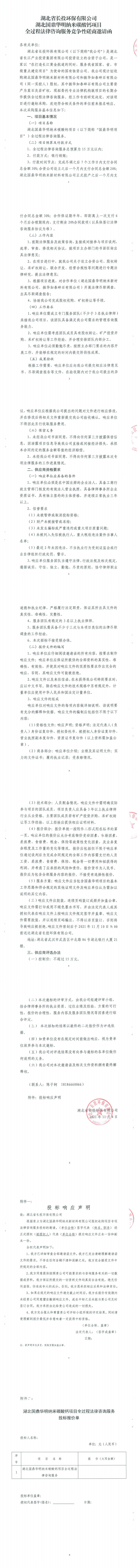 国鼎华明项目专项法律咨询服务竞争性磋商邀请函（含报价单）盖章扫描件(1)_0.png