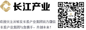 欢迎关注并转发长投产业集团官方微信