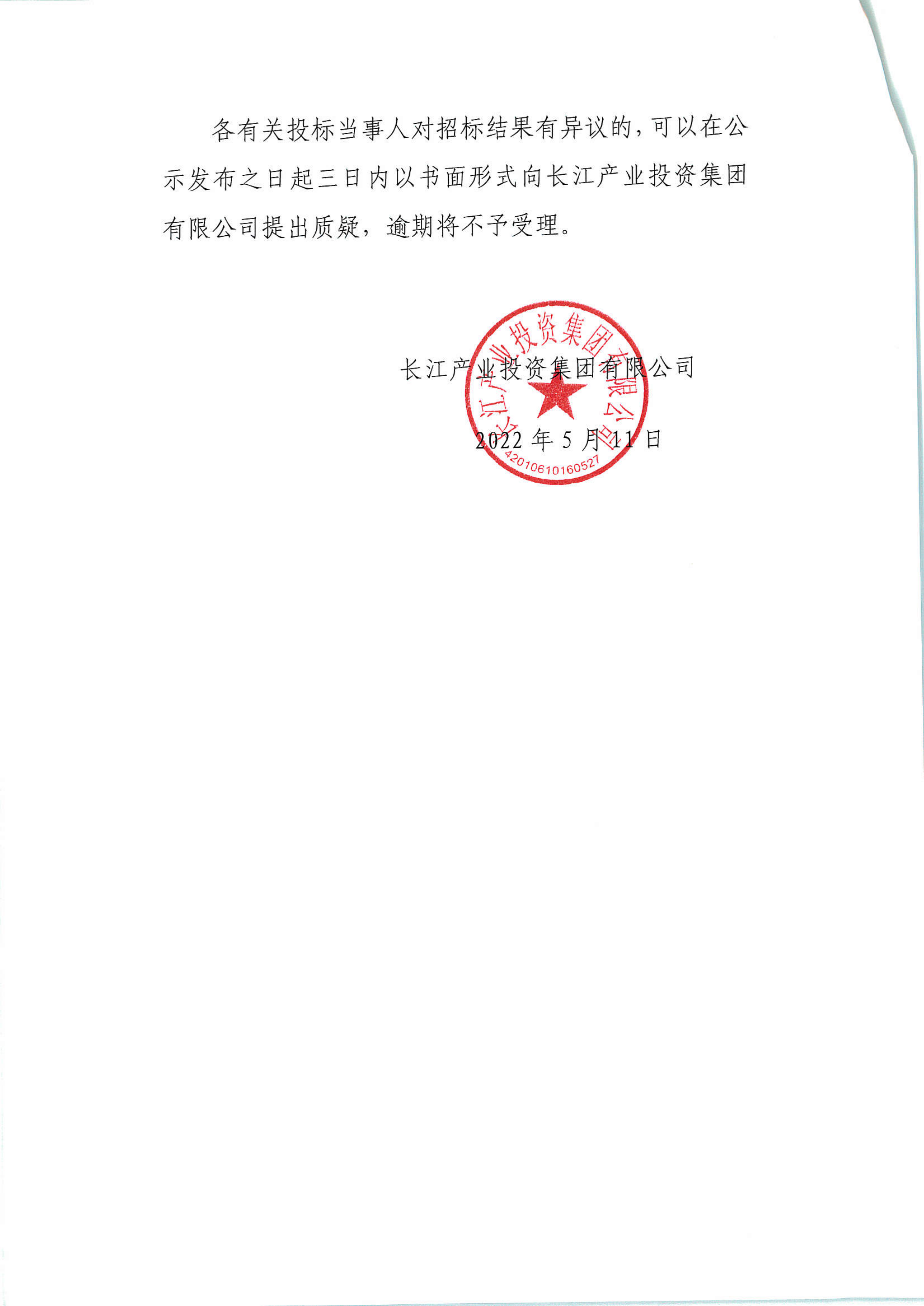长江产业投资集团有限公司长江产业大厦综合档案室建设项目中标结果的公示_01.png