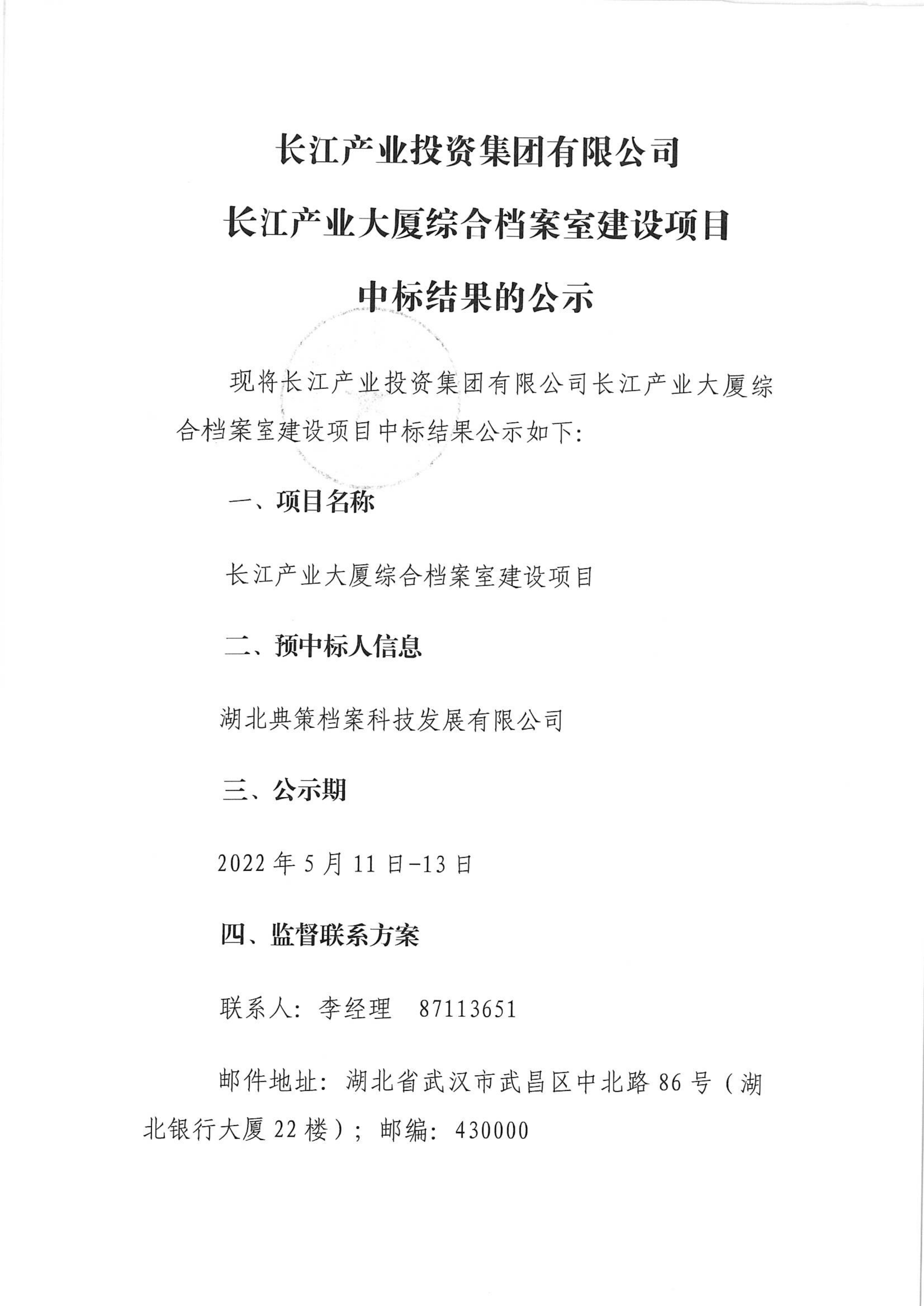 长江产业投资集团有限公司长江产业大厦综合档案室建设项目中标结果的公示_00.png