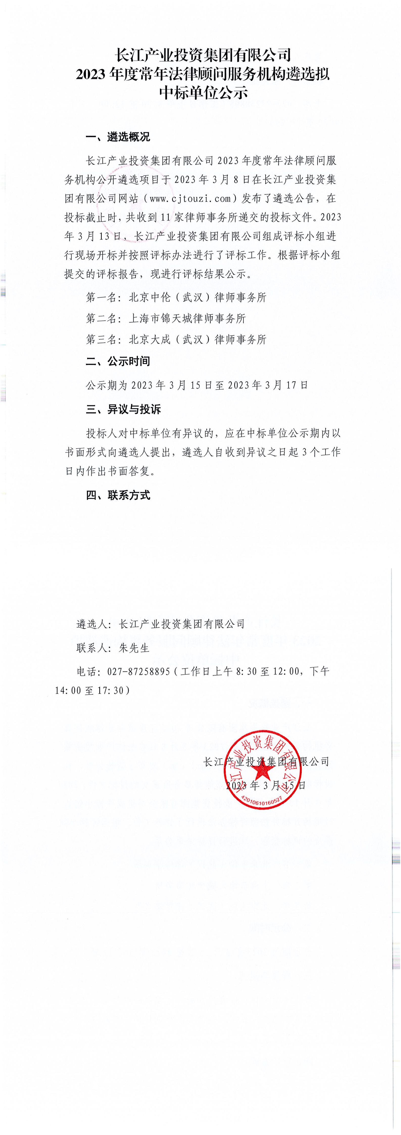 长江产业投资集团有限公司2023年度常年法律顾问服务机构遴选拟中标单位公示_00.png
